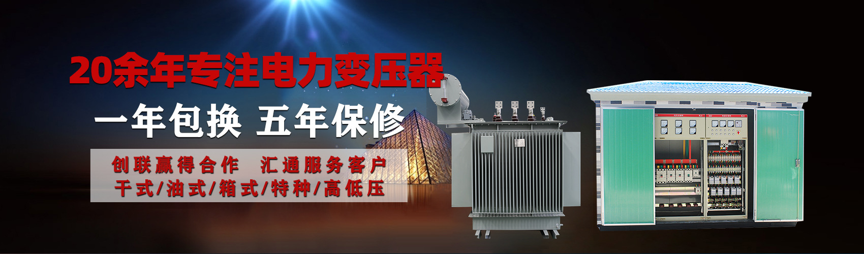 油浸式電力變壓器油浸式變壓器低壓繞組除小容量采用銅導(dǎo)線(xiàn),繞組的安匝分布平衡，漏磁小，機(jī)械強(qiáng)度高，抗短路能力強(qiáng)。
